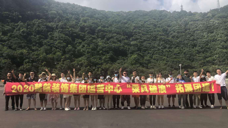 无套专干老外2020楚航装饰集团运营中心“乘风破浪” 拓展团建